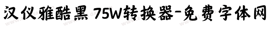 汉仪雅酷黑 75W转换器字体转换